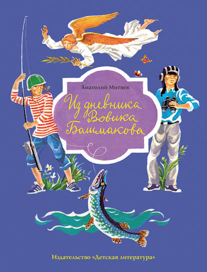 Из дневника Вовика Башмакова — Анатолий Митяев