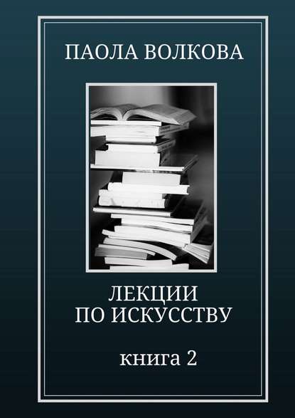 Лекции по искусству. Книга 2 - Паола Волкова