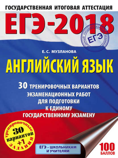 ЕГЭ-2018. Английский язык. 30 тренировочных вариантов экзаменационных работ для подготовки к единому государственному экзамену — Е. С. Музланова