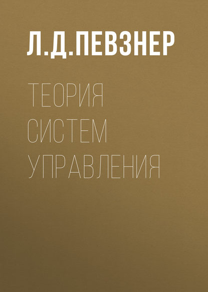 Теория систем управления - Л. Д. Певзнер