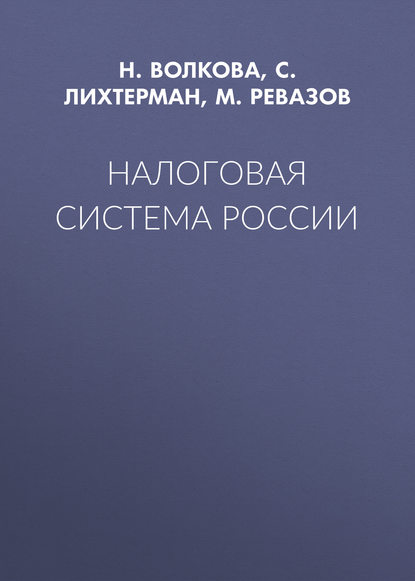Налоговая система России - С. Лихтерман