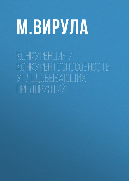 Конкуренция и конкурентоспособность угледобывающих предприятий — М. Вирула