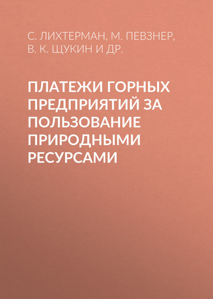 Платежи горных предприятий за пользование природными ресурсами — В. К. Щукин