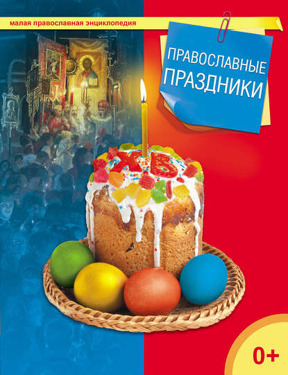 Православные праздники - Группа авторов