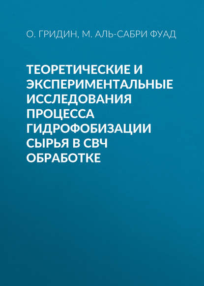 Теоретические и экспериментальные исследования процесса гидрофобизации сырья в СВЧ обработке - М. Аль-Сабри Фуад