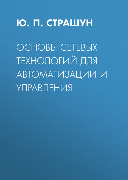 Основы сетевых технологий для автоматизации и управления — Ю. П. Страшун