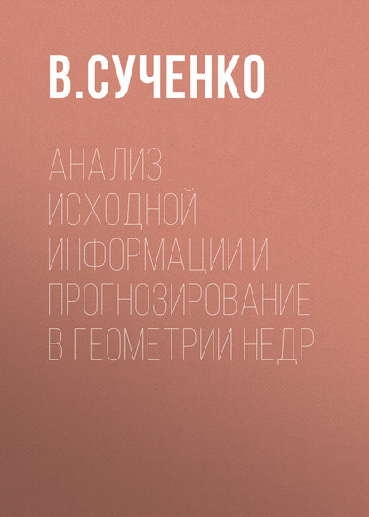 Анализ исходной информации и прогнозирование в геометрии недр — В. Сученко