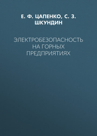 Электробезопасность на горных предприятиях — Е. Ф. Цапенко