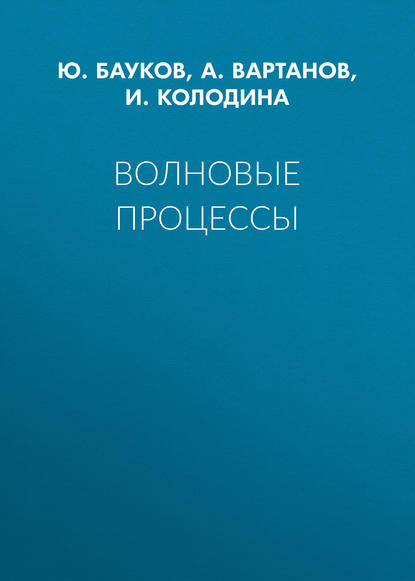 Волновые процессы - Ю. Бауков