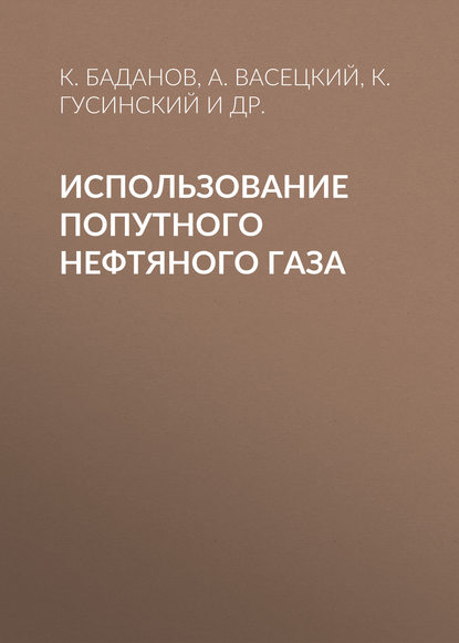 Использование попутного нефтяного газа — К. Баданов