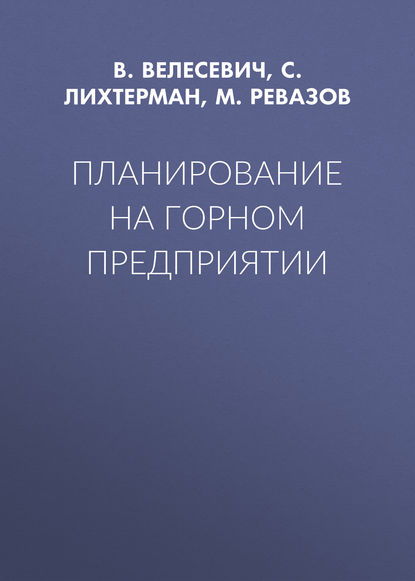 Планирование на горном предприятии - С. Лихтерман