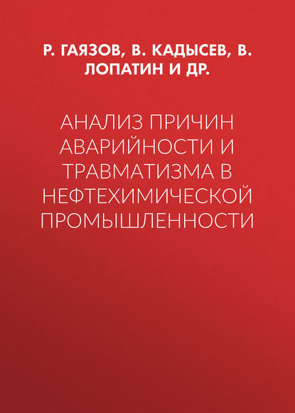 Анализ причин аварийности и травматизма в нефтехимической промышленности — Р. Р. Гаязов