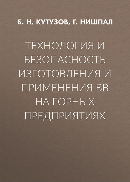 Технология и безопасность изготовления и применения ВВ на горных предприятиях — Б. Н. Кутузов