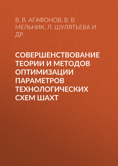 Совершенствование теории и методов оптимизации параметров технологических схем шахт - В. В. Агафонов