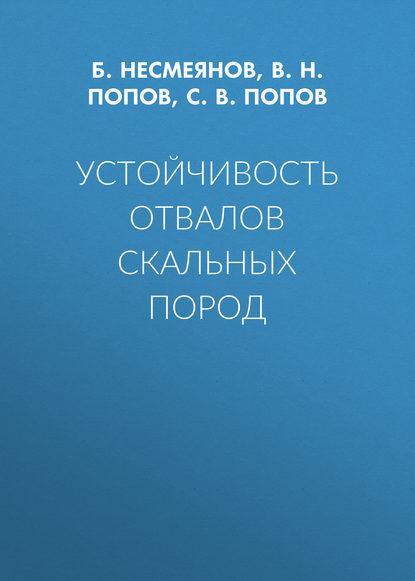 Устойчивость отвалов скальных пород — В. Н. Попов