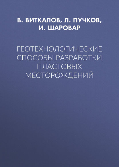 Геотехнологические способы разработки пластовых месторождений — Л. А. Пучков