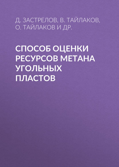 Способ оценки ресурсов метана угольных пластов — В. Тайлаков