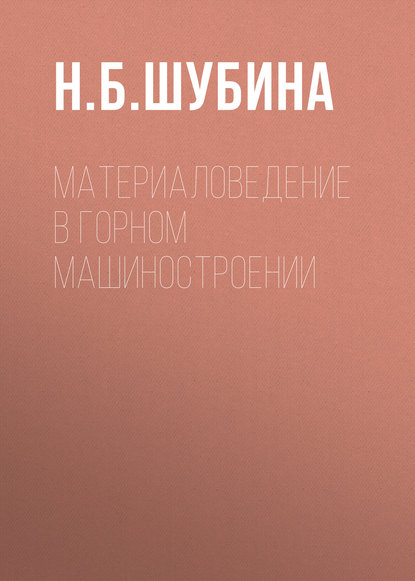 Материаловедение в горном машиностроении — Н. Б. Шубина