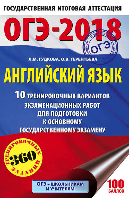 ОГЭ-2018. Английский язык. 10 тренировочных вариантов экзаменационных работ для подготовки к основному государственному экзамену - О. В. Терентьева