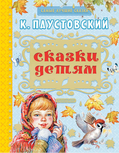 Сказки детям (сборник) - К. Г. Паустовский