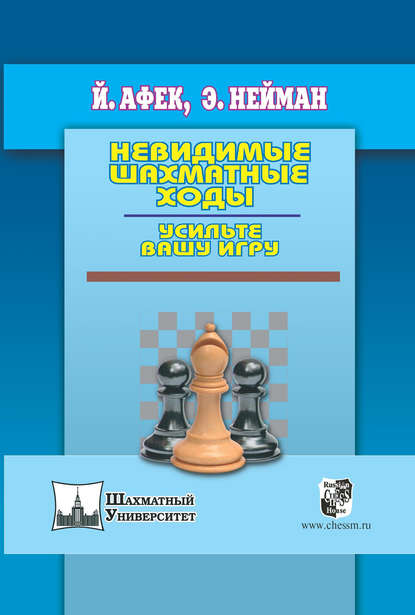 Невидимые шахматные ходы. Усильте вашу игру - Йоханан Афек