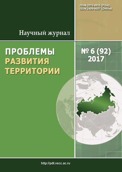 Проблемы развития территории № 6 (92) 2017 - Группа авторов