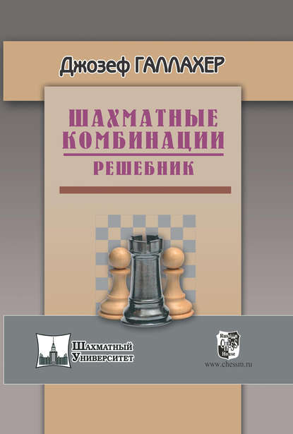 Шахматные комбинации. Решебник — Джозеф Галлахер