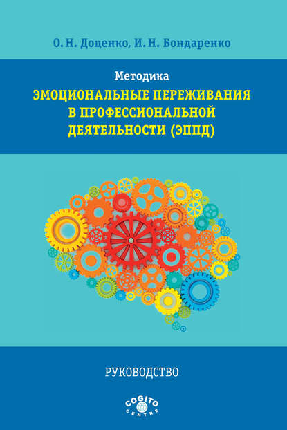 Методика «Эмоциональные переживания в профессиональной деятельности» (ЭППД). Руководство - И. Н. Бондаренко