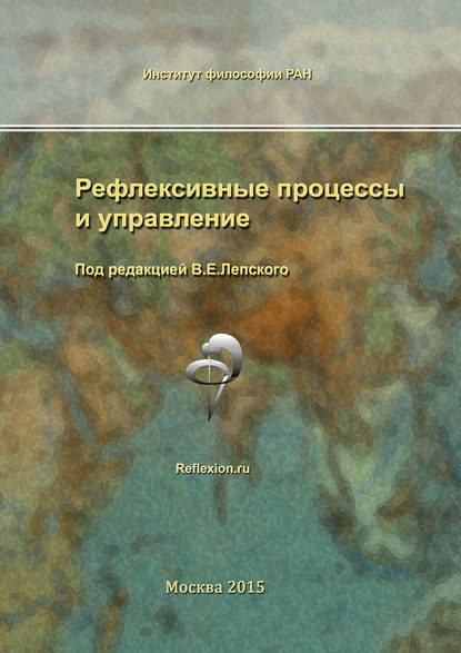 Рефлексивные процессы и управление. Сборник материалов X Международного симпозиума 15-16 октября 2015 г. - Сборник статей