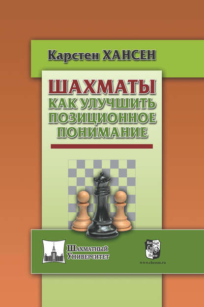 Шахматы. Как улучшить позиционное понимание - Карстен Хансен