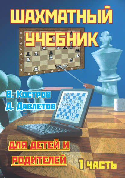Шахматный учебник для детей и родителей. Часть 1 - Всеволод Костров