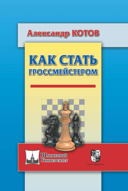 Как стать гроссмейстером - Александр Котов