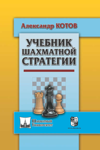 Учебник шахматной стратегии - Александр Котов
