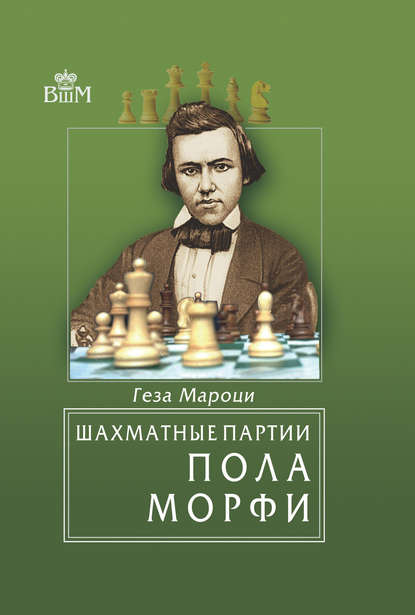 Шахматные партии Пола Морфи - Геза Мароци