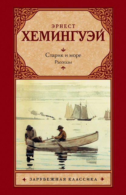 Старик и море. Рассказы (сборник) - Эрнест Миллер Хемингуэй