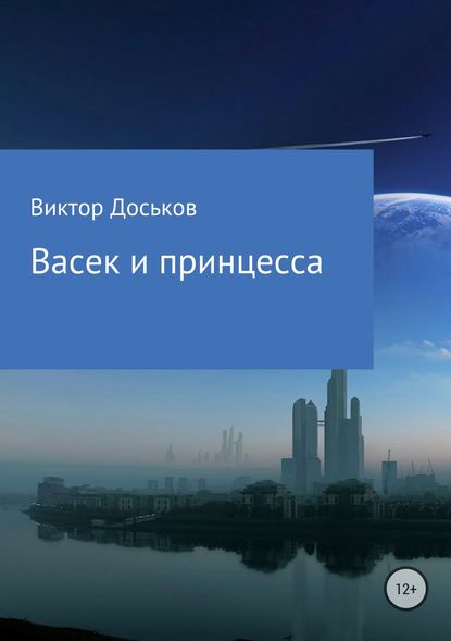 Васек и принцесса — Виктор Николаевия Доськов