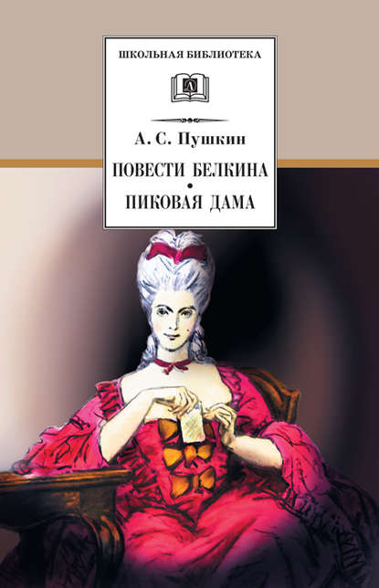 Повести Белкина. Пиковая дама (сборник) - Александр Пушкин
