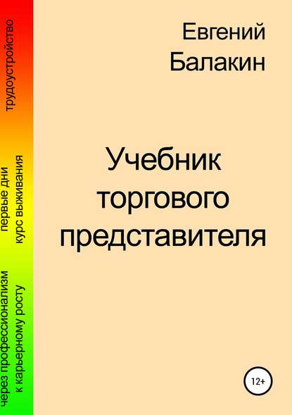 Учебник торгового представителя — Евгений Балакин