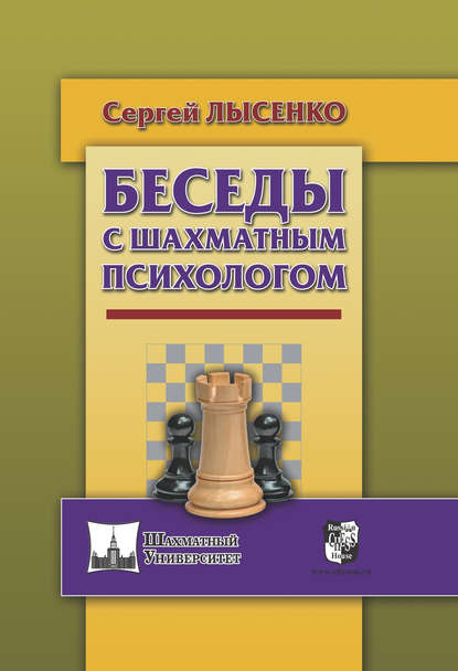 Беседы с шахматным психологом — Сергей Лысенко