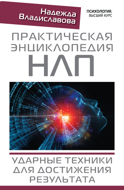 Практическая энциклопедия НЛП. Ударные техники для достижения результата — Надежда Владиславова