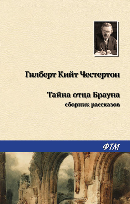 Тайна отца Брауна (сборник) — Гилберт Кит Честертон