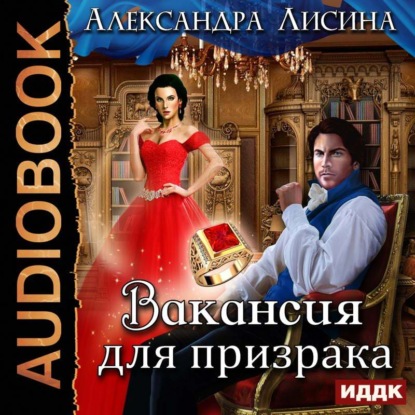 Вакансия для призрака - Александра Лисина