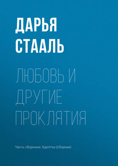 Любовь и другие проклятия - Дарья Стааль