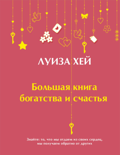 Большая книга богатства и счастья - Луиза Хей