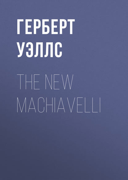 The New Machiavelli - Герберт Уэллс