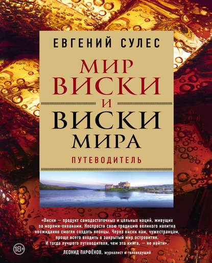 Мир виски и виски мира. Путеводитель - Евгений Сулес