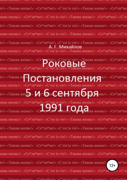 Роковые Постановления 5 и 6 сентября 1991 года - Александр Григорьевич Михайлов