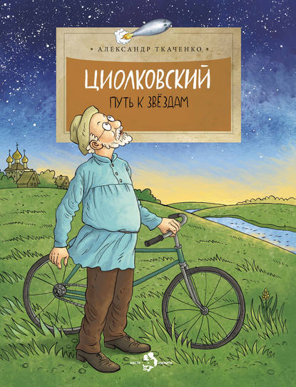 Циолковский. Путь к звездам - Александр Ткаченко