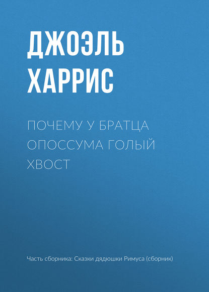 Почему у Братца Опоссума голый хвост - Джоэль Чендлер Харрис