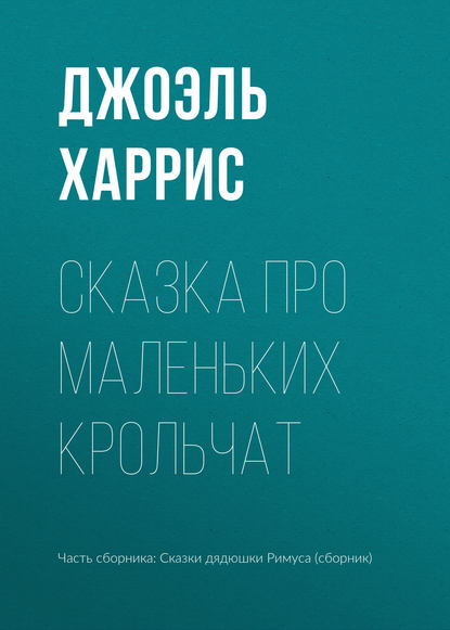 Сказка про маленьких крольчат - Джоэль Чендлер Харрис